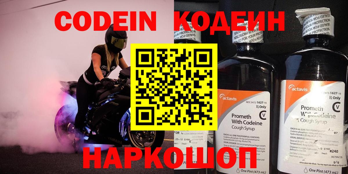 Codein напиток Lean (лин) Городец